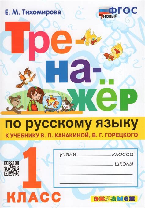 Тренажер по русскому языку. 1 класс. К учебнику В.П. Канакиной, В.Г ...