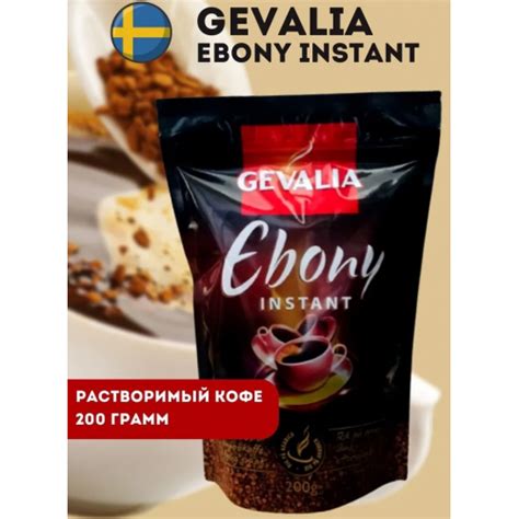 Кофе растворимый Гевалия Эбони