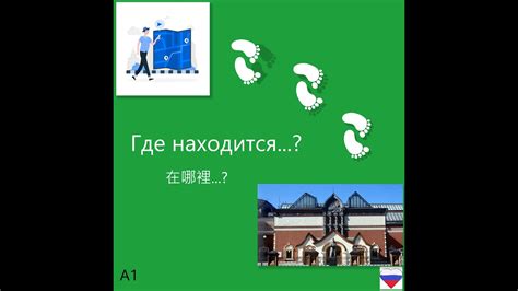 Где находится...?在哪裡...? - YouTube