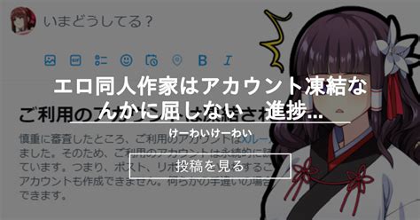 エロ同人作家はアカウント凍結なんかに屈しない 進捗報告その1（最終回） けーわいけーわい Kykyの投稿｜ファンティア Fantia