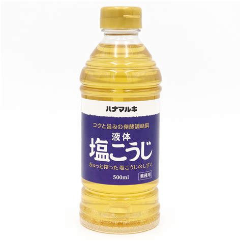 ハナマルキ R業務用液体塩こうじ 500ml 調味料・スパイス・だし・油塩麹 のネット通販食のプロ御用達の業務用・給食用食品・冷凍食品