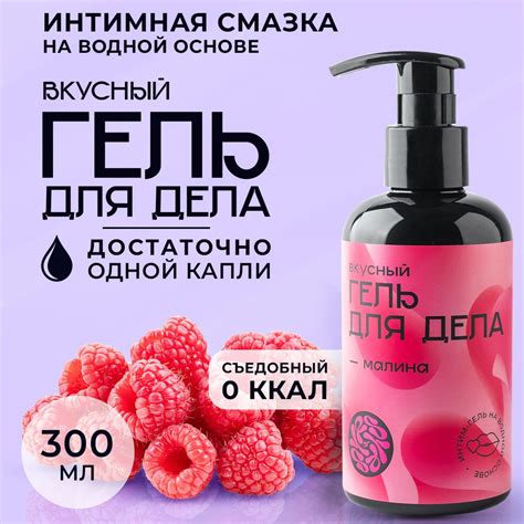 Смазка интимная съедобная, лубрикант на водной основе 300 мл "Малина ...