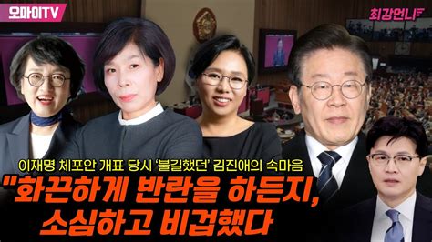 최강언니 이재명 체포안 개표 당시 ‘불길했던 김진애의 속마음 “화끈하게 반란을 하든지 소심하고 비겁했다” Youtube