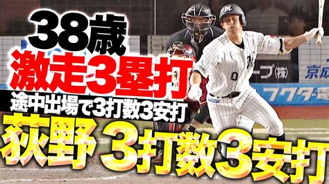 【激走3塁打】荻野貴司『途中出場で3打数3安打の猛打賞38歳が打撃で存在感！』 Youtube