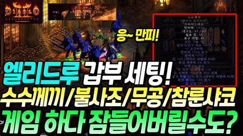 디아2 레저렉션 무공체라 헴딘 사냥 안정성은 엘리드루가 최고 갑부세팅 간단 플레이 후기 디아블로2 레저렉션 YouTube