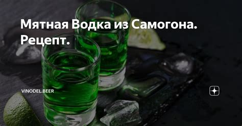 Мятная Водка из Самогона. Рецепт. | vinodel.beer | Дзен