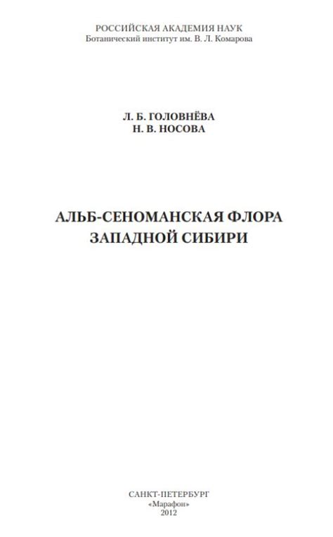 Альб-сеноманская флора Западной Сибири | Геологический портал GeoKniga