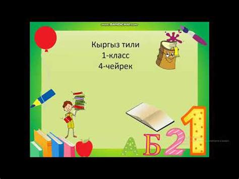 КЫРГЫЗ ТИЛИ/ КИТЕПКАНА. КИТЕП ЭМНЕГЕ ҮЙРӨТӨТ? - YouTube