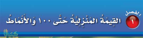 حل كتاب الرياضيات ثاني ابتدائي ف1 الفصل الاول محلول كاملا 1445 موقع