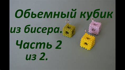 Обьемный кубик из бисера. Часть 2 из 2. Бисероплетение. Мастер класс ...