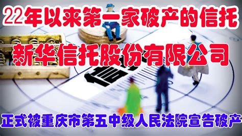 新华信托正式宣告破产，22年来首家！给信托业带来哪些思考？新华信托破产对行业的影响，信托投资者应注意什么，正式宣告！22年以来第一家破产的信托