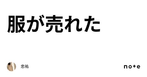 服が売れた｜충우