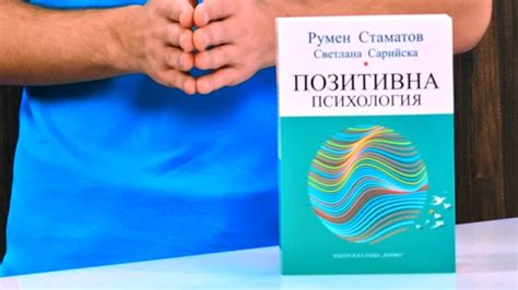 Позитивна психология - Румен Стаматов … - книга - store.bg