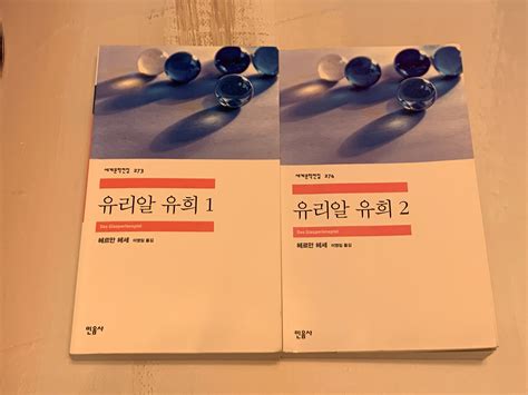 유리알 유희 헤르만 헤세