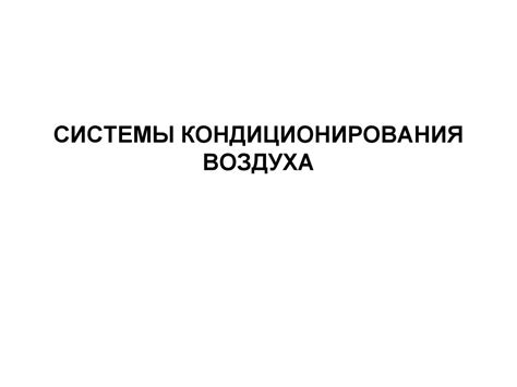 Системы кондиционирования воздуха в промышленных помещениях. (Лекция 4 ...