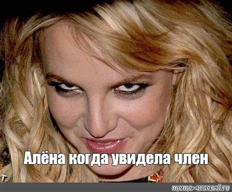 Meme: "Алёна когда увидела член" - All Templates - Meme-arsenal.com