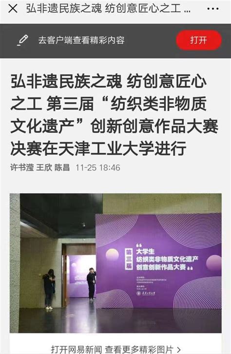 网易新闻以《弘非遗民族之魂 纺创意匠心之工 第三届“纺织类非物质文化遗产”创新创意作品大赛决赛在天津工业大学进行》为题对我校做了报道