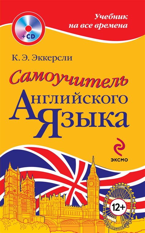 Книга Самоучитель английского языка (+CD) Карл Эварт Эккерсли - купить ...