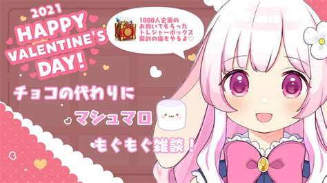 💕happy Valentine💕チョコの代わりにマシュマロもぐもぐ！【雑談 ひなおんえあ】 Youtube