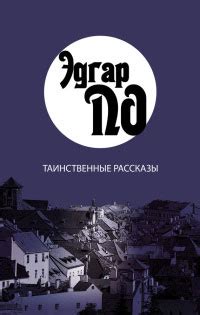 Книги автора Эдгар Аллан По | LoveRead.ec