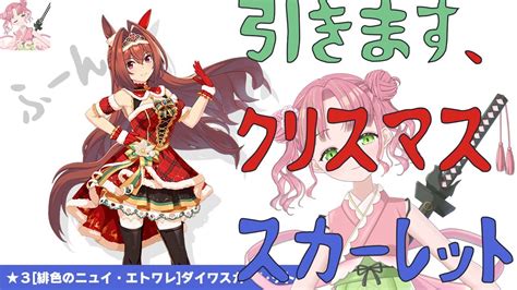 「ウマ娘」クリスマスダイワスカーレットガチャを引く「桃紅しゃる」uma Musume Gatcha Christmas Daiwa