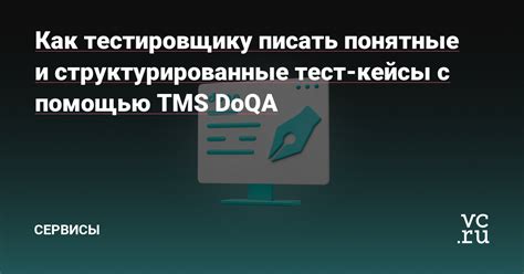 Как тестировщику писать понятные и структурированные тест кейсы с