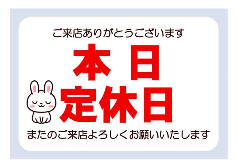 ポップなイラスト付き本日定休日の張り紙無料Excelテンプレート印刷掲示用当日ヨコ Plusプロジェクトマネージャー