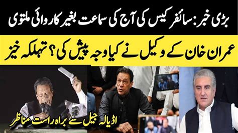 Breaking News Cypher Case Imran Khan Latest Update سائفر کیس اڈیالہ