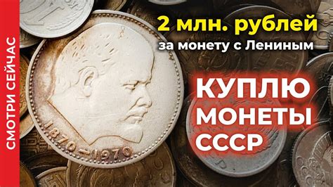 Шок! 2000000 рублей ЦЕНА МОНЕТЫ СССР с Лениным 💵 ЦЕНА МОНЕТЫ ЮБИЛЕЙНЫй ...
