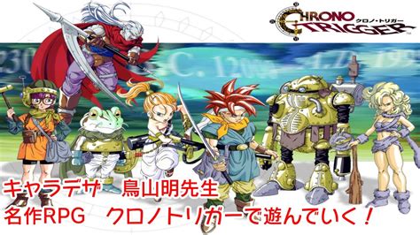 【クロノトリガー Sfc版】鳥山先生追悼 名作のrpgで遊んでいく 2 Youtube