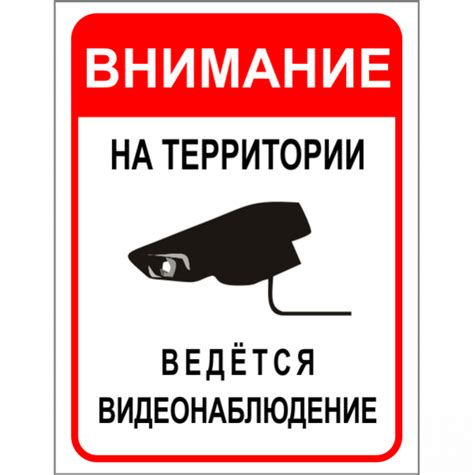 Табличка "Ведется видеонаблюдение. Соблюдайте чистоту и порядок ...