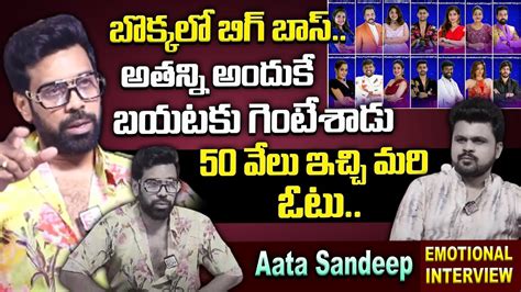 Aata Sandeep Exclusive Interview Bigg Boss Telugu Amardeep