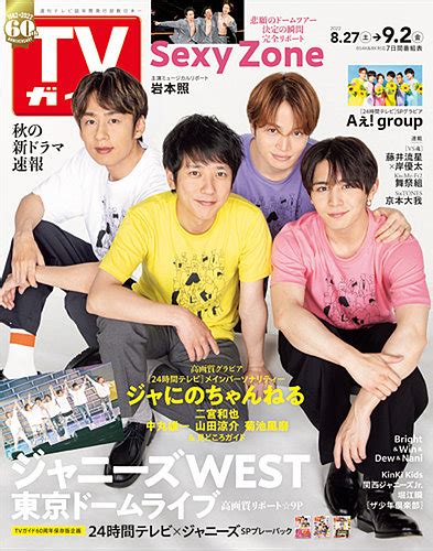 週刊tvガイド関東版 2022年92号 発売日2022年08月24日 雑誌定期購読の予約はfujisan