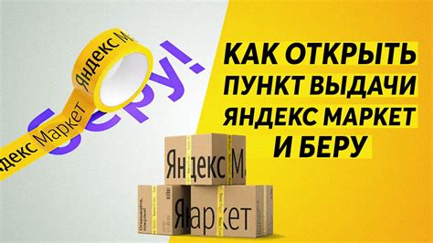 БЕРУ / ЯНДЕКС МАРКЕТ ОТКРЫВАЮТ ПУНКТ ВЫДАЧИ - YouTube