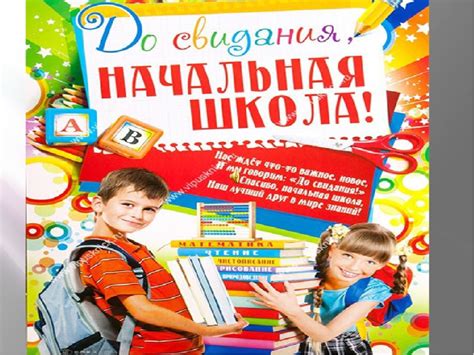 😃 Выпускной в школе, 4 класс - идеи, фото, поздравления 2025 года.