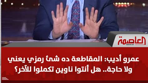 عمرو أديب يفجر مفاجاة عن حملة المقاطعة وتعليق ناري منه على كلمة حسن نصر