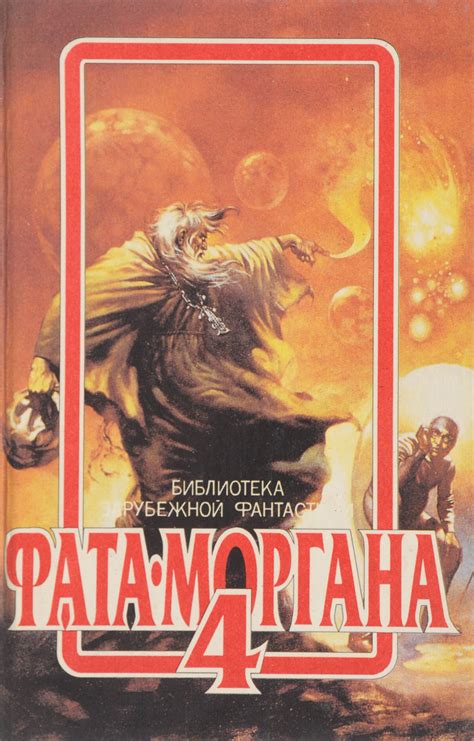 Книга "Фата-Моргана 4" – купить книгу ISBN ДСМ 0442/БН2-04102017/36 с ...