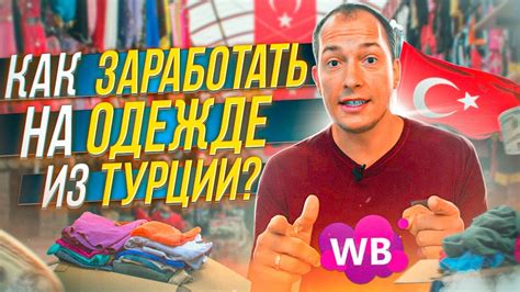 БИЗНЕС С ТУРЦИЕЙ! Как заработать на товарах из Турции? Что продавать на ...
