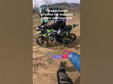 Правильная стойка на эндуро кросс мотоцикле - YouTube