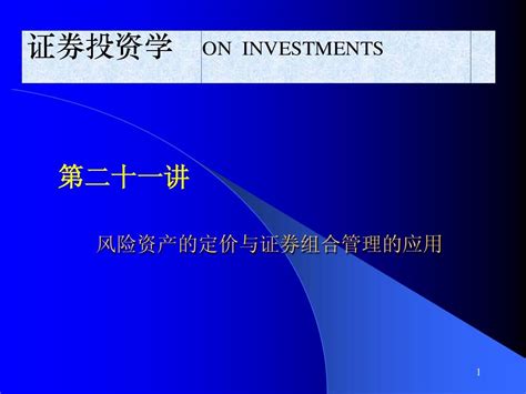 风险资产的定价与证券组合管理的应用证券投资学南京审计学院 张维word文档在线阅读与下载无忧文档