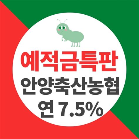 적금특판 안양축산농협 6개월75 12개월 65 예적금특판 네이버 블로그