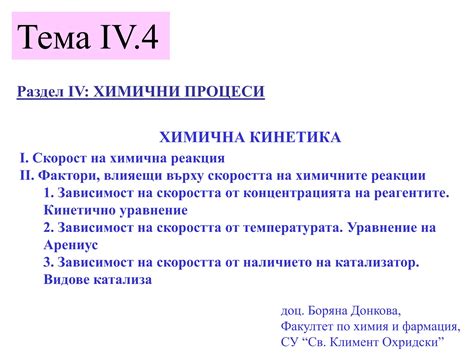 Тема IV.4 - Химична кинетика - скорост, кинетично уравнение на ...