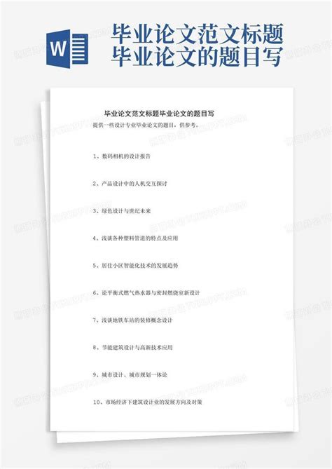 毕业论文范文标题毕业论文的题目写word模板下载编号ldmjdwoo熊猫办公