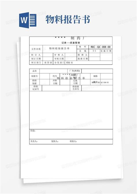 gmp认证全套文件资料008 物料检验报告书Word模板下载 编号ldpbrmom 熊猫办公