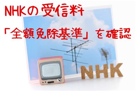 Nhkの受信料が「全額免除」になる対象者 免除申請の手続きも紹介 マネーの達人