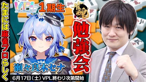 雀魂 】vplのリーグ戦終わりにセナ隊長の麻雀勉強会するぞ【多井隆晴瀬々良木セナ】 Youtube