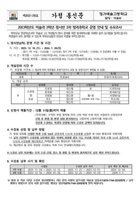 경기예술고등학교 가정통신문 제2023 199호 2023학년도 미술과 3학년 정시반 2차 방과후학교 운영 안내 및 수요조사