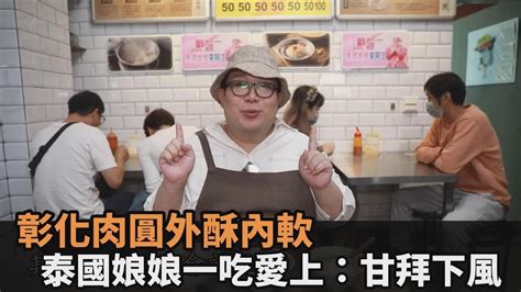 完全改觀！嚐彰化炸肉圓秒愛上 泰國娘娘「雙手合十膜拜」：甘拜下風－民視新聞 Youtube