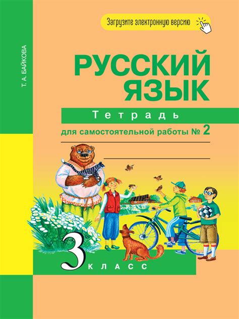 Русский язык. 3 класс. Тетрадь для самостоятельной работы № 2 | Байкова ...