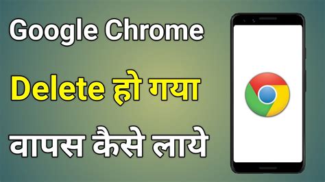 Chrome Delete Ho Gaya Wapas Kaise Laye Google Chrome Delete Ho Gaya